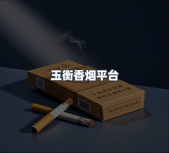 关于玉衡香烟平台